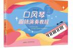 【下载】《口风琴趣味演奏教程》高清PDF+视频