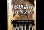【下载】《多维钢琴音乐之旅：217首钢琴乐曲的演奏与解析》高清PDF
