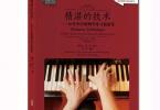 【下载】《精湛的技术：40首中高级钢琴练习曲选集》高清PDF+音频