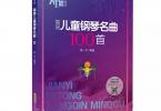 【下载】《简易儿童钢琴名曲100首》高清PDF+音视频