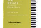 【下载】《拉莫键盘作品全集》高清PDF+音频