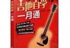 【下载】《吉他自学一月通》高清PDF