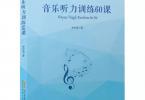 【下载】《音乐听力训练60课》高清PDF+音频