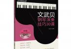 【下载】《文武贝钢琴演奏技巧30课》高清PDF+音频