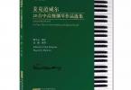 【下载】《麦克道威尔20首中高级钢琴作品选集》高清PDF+音频