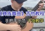 【下载】大钟《彝族舞曲-吉他独奏谱轮指版》曲谱+教学视频