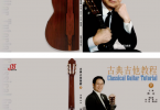 【下载】陈志《古典吉他教程.2023新版》高清PDF+视频