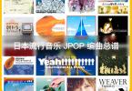 【下载】《日本JOP流行编曲总谱450套 乐队总谱 含部分工程》高清PDF