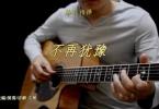 【下载】琴歌吉他《不再犹豫-民谣吉他指弹独奏谱》高清PDF+教学视频