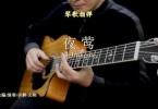 【下载】琴歌吉他《夜莺（雅尼）-民谣吉他指弹独奏谱》高清PDF+教学视频
