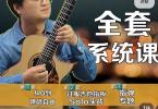 【下载】《七星吉他系统课程：弹唱+Solo+指弹》全套视频+课件