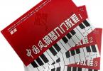 【下载】《精编中国风钢琴入门教程1+2+3》高清PDF+音视频