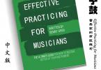 【下载】《effective practicing for musicians EPM练鼓系统中文版》高清PDF