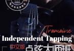 【下载】《Tramaine 电吉他 多指点弦技术大师班 Tapping》中英文高清PDF+音视频