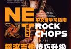 【下载】《Micky Crystal电吉他 摇滚技巧进阶大师课 》中英文高清PDF+音视频