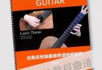【下载】《2023版古典吉他独奏曲带谱视频教程-第8册》高清pdf+视频
