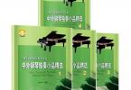 【下载】《中外钢琴独奏小品精选1234册》高清PDF+音频