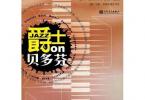 【下载】《爵士on贝多芬：古典与爵士钢琴改编小品集》高清PDF+音频