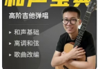 【下载】阿喆《和声宝典-高阶吉他弹唱课(基础/离调/改编)》全套视频