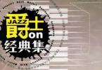【下载】《爵士on经典集:古典与爵士钢琴改编小品集》高清PDF+音频