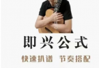 【下载】阿喆《即兴公式-高阶吉他弹唱课（扒谱/节奏）》全套视频