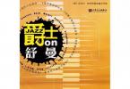 【下载】《爵士on舒曼:古典与爵士钢琴改编小品集》高清PDF+音频