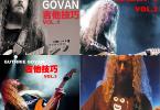 【下载】《Guthrie Govan - Guitar Techniques 吉他技巧 1-4》4套中文高清PDF+音频