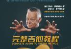 【下载】Tommy Emmanuel《汤米-完整吉他教程》中文高清PDF+音频