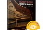 【下载】《化音符为音乐:如何正确演奏钢琴》高清PDF+视频