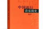 【下载】《流行音乐教育系列丛书：中国流行音乐简史》高清PDF