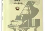 【下载】《钢琴学习指南(答钢琴学习388问)》超清PDF
