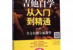 【下载】《吉他自学从入门到精通》高清PDF+视频