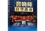 【下载】《音响师自学指南-音响师培训教程调音技术入门》超清PDF