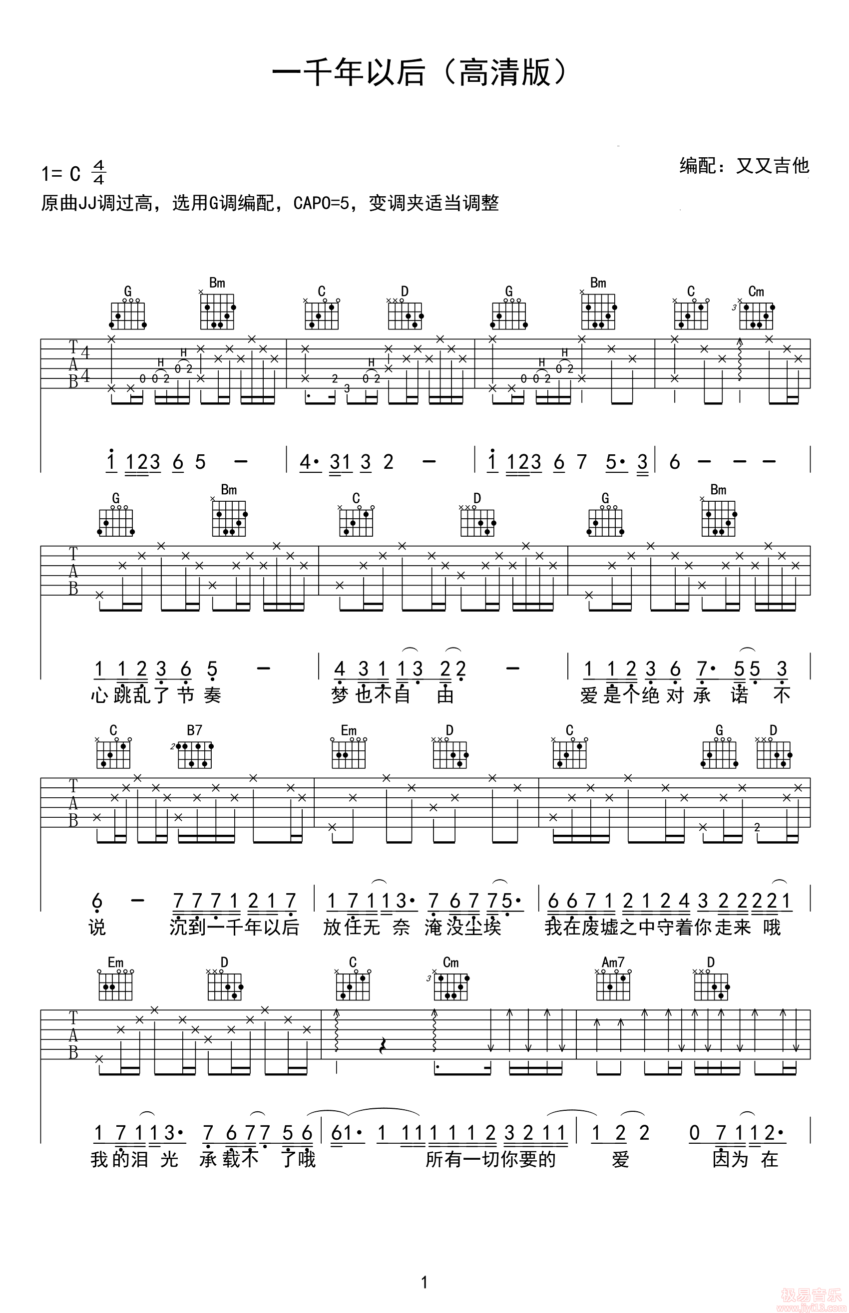 林俊杰《一千年以后》吉他谱_C调吉他弹唱谱 - 打谱啦
