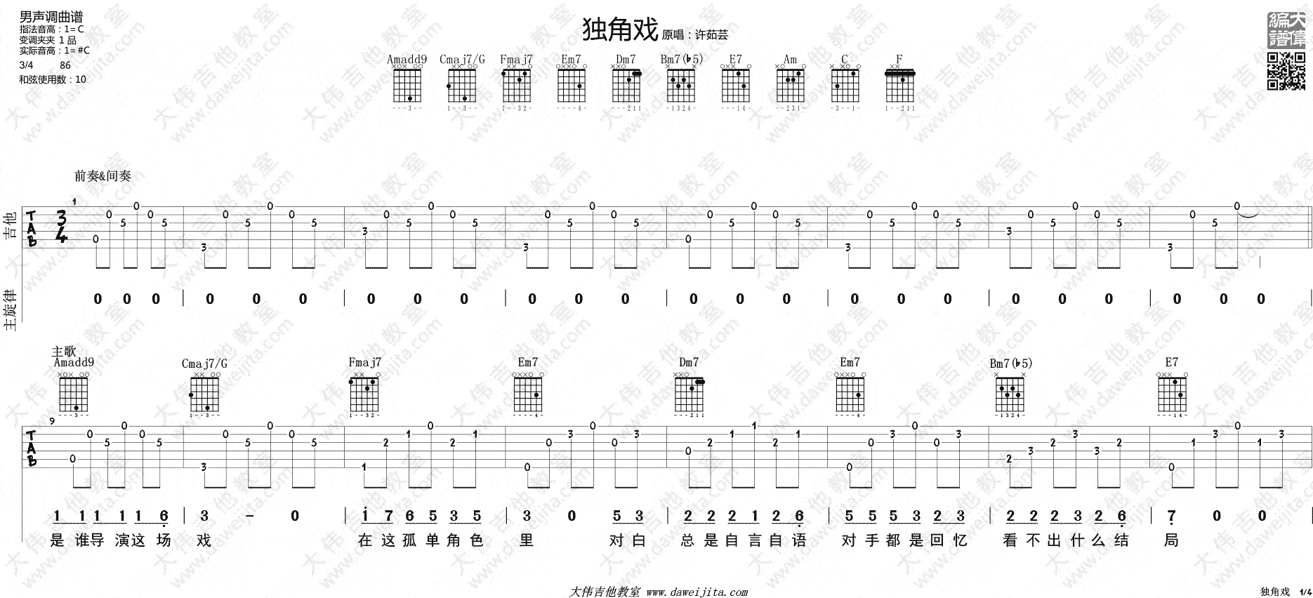 独角戏 - 许茹芸 - 吉他谱(hero编配制谱) - 嗨吉他