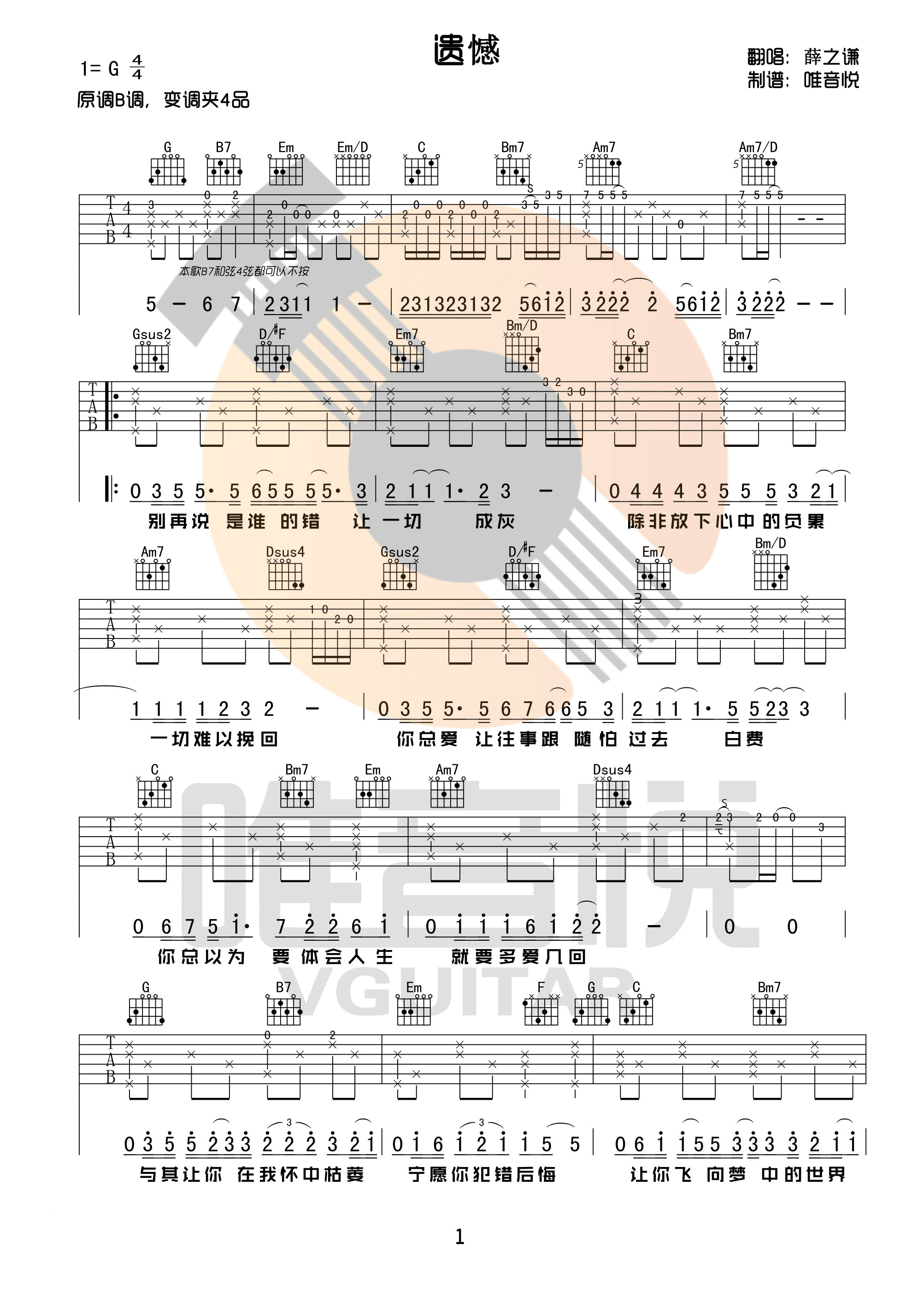 遗憾吉他谱_方炯彬_G调弹唱50%单曲版 - 吉他世界