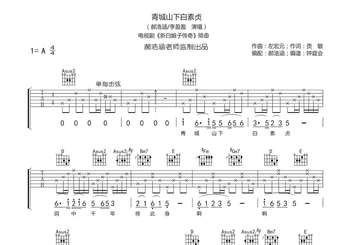 青城山下白素贞尤克里里谱_庄惠茹_原版指弹谱_高清四线谱 - 乐谱猫