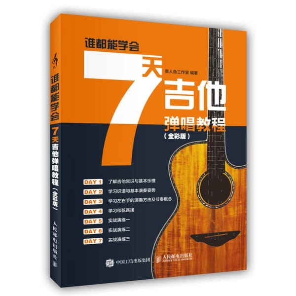 【下载】《谁都能学会-7天吉他弹唱教程（全彩版）》高清PDF
