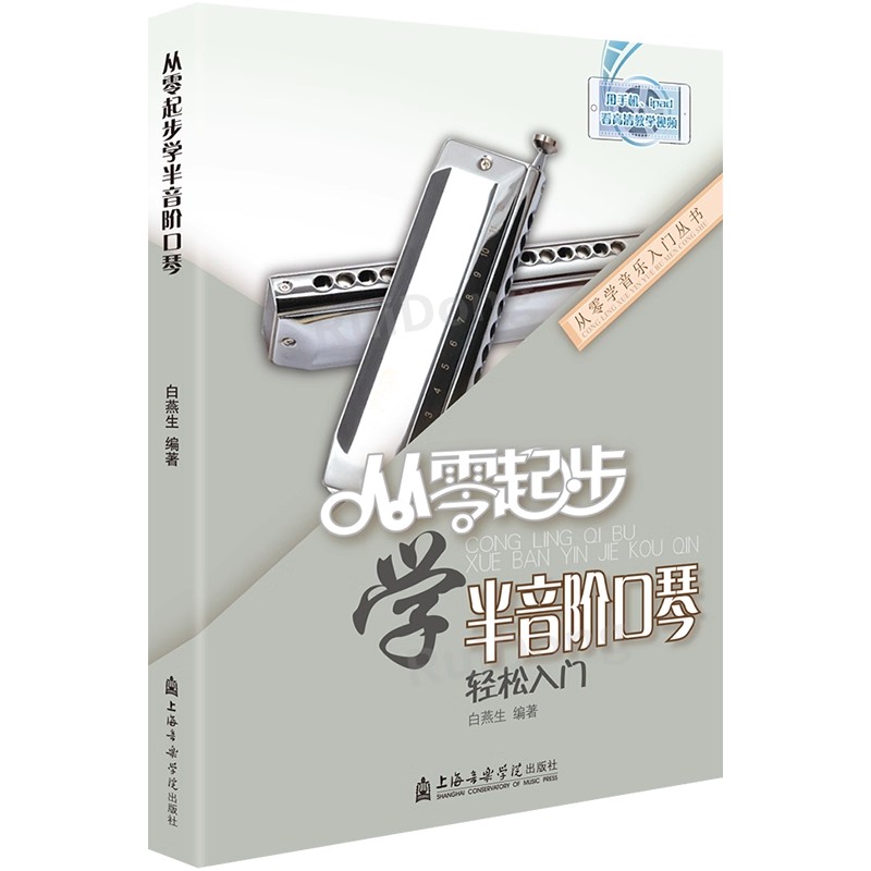 【下载】《从零起步学半音阶口琴》高清PDF+教学视频