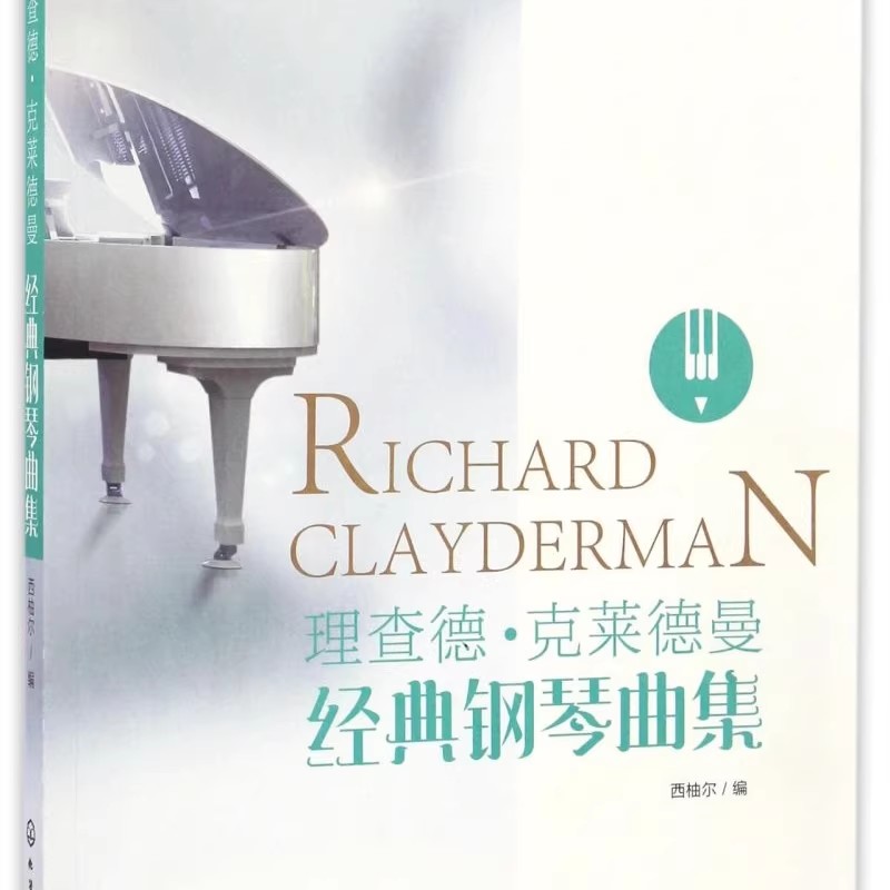 【下载】《理查德·克莱德曼经典钢琴曲集》高清PDF