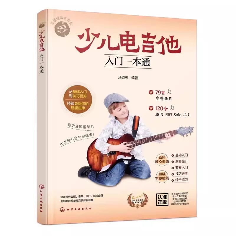 【下载】《少儿电吉他入门一本通》高清PDF+音视频
