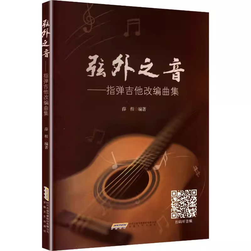 【下载】《弦外之音：指弹吉他改编曲集》超清PDF+音视频