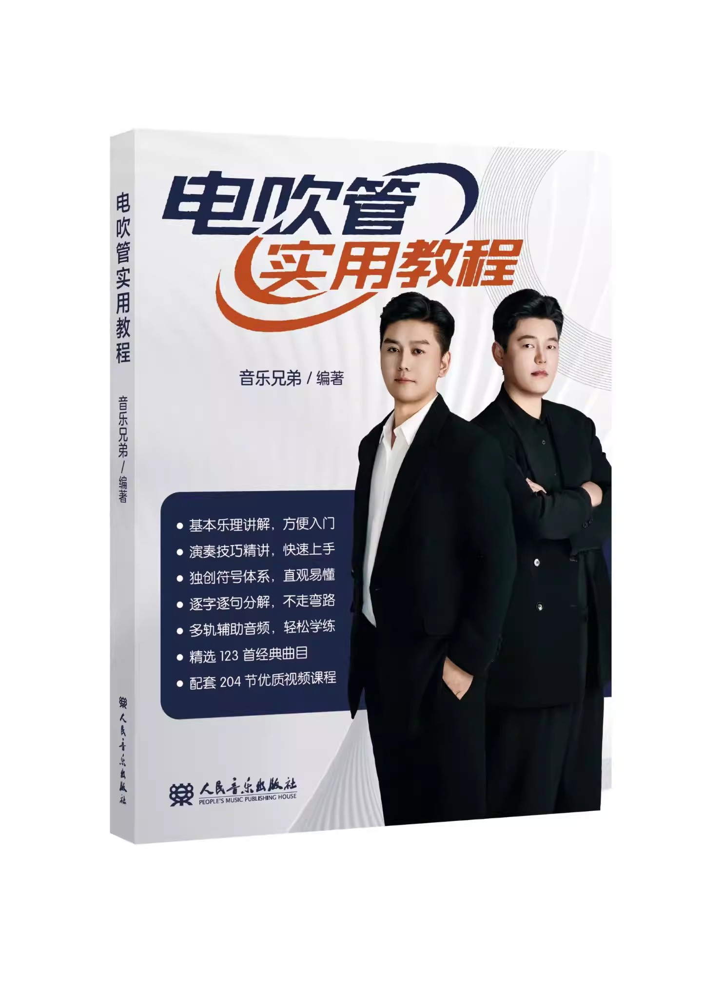 【下载】《音乐兄弟 电吹管实用教程》高清PDF+音视频