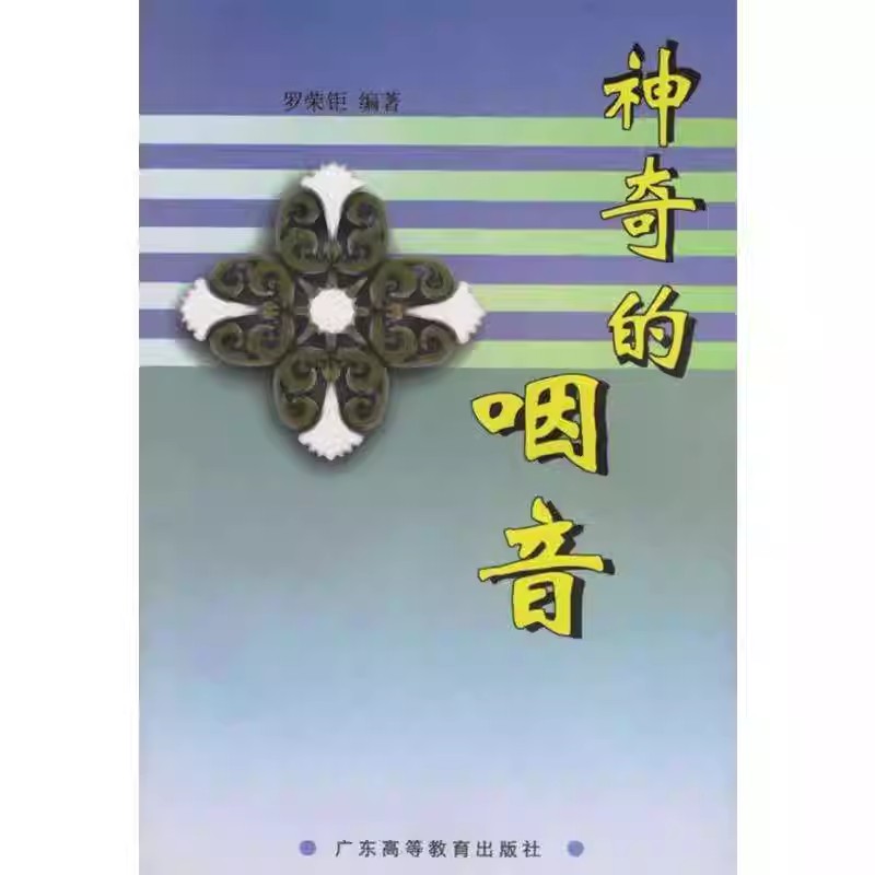 【下载】《神奇的咽音：第二版 (罗荣钜)》高清PDF