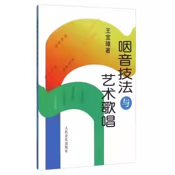 【下载】《咽音技法与艺术歌唱 (王宝璋) 》高清PDF