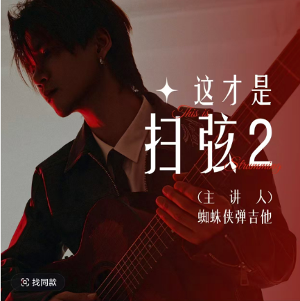 【下载】《蜘蛛侠弹吉他-这才是扫弦2》视频+课件
